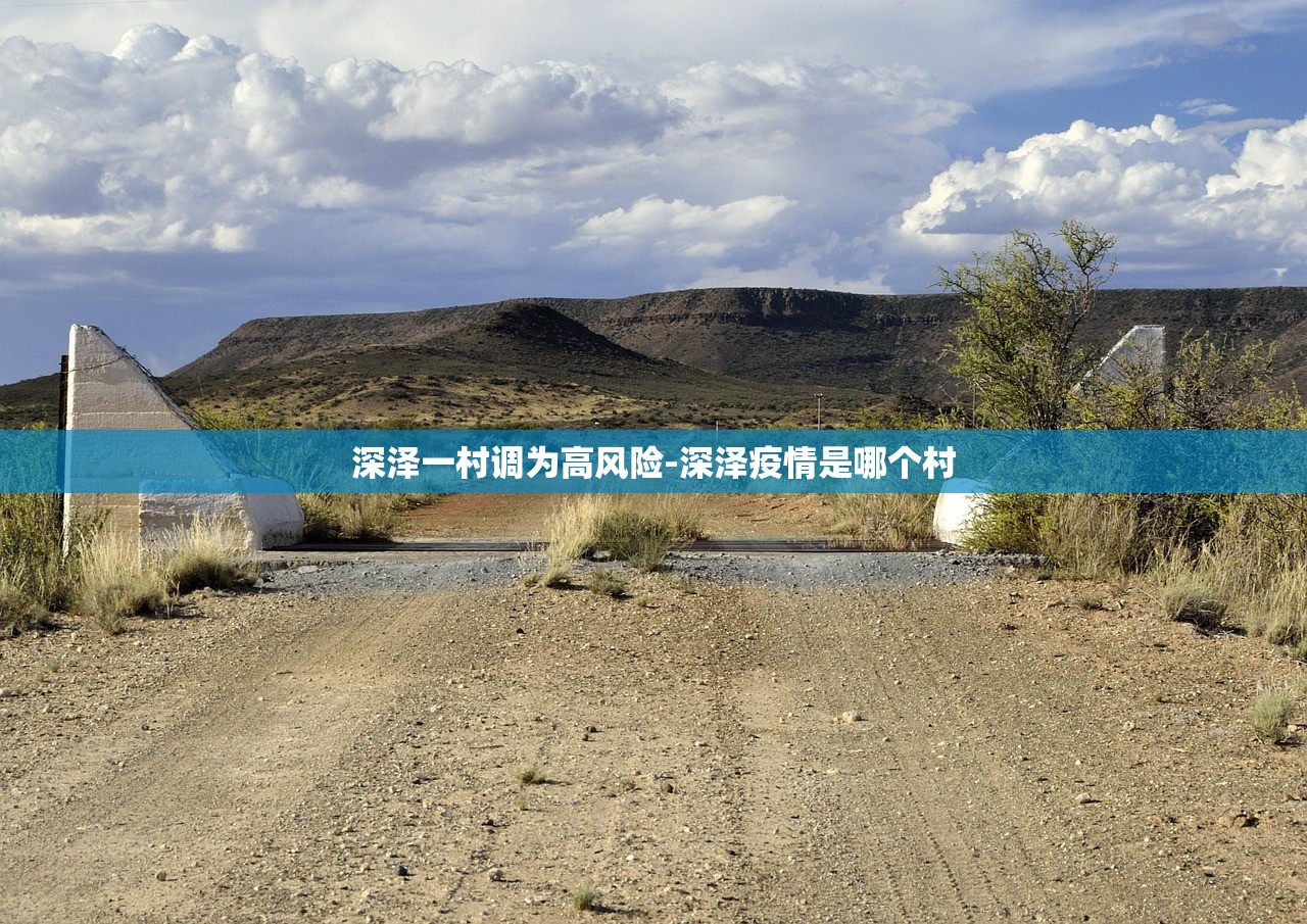 深泽一村调为高风险-深泽疫情是哪个村 深泽一村调为高风险-深泽疫情是哪个村