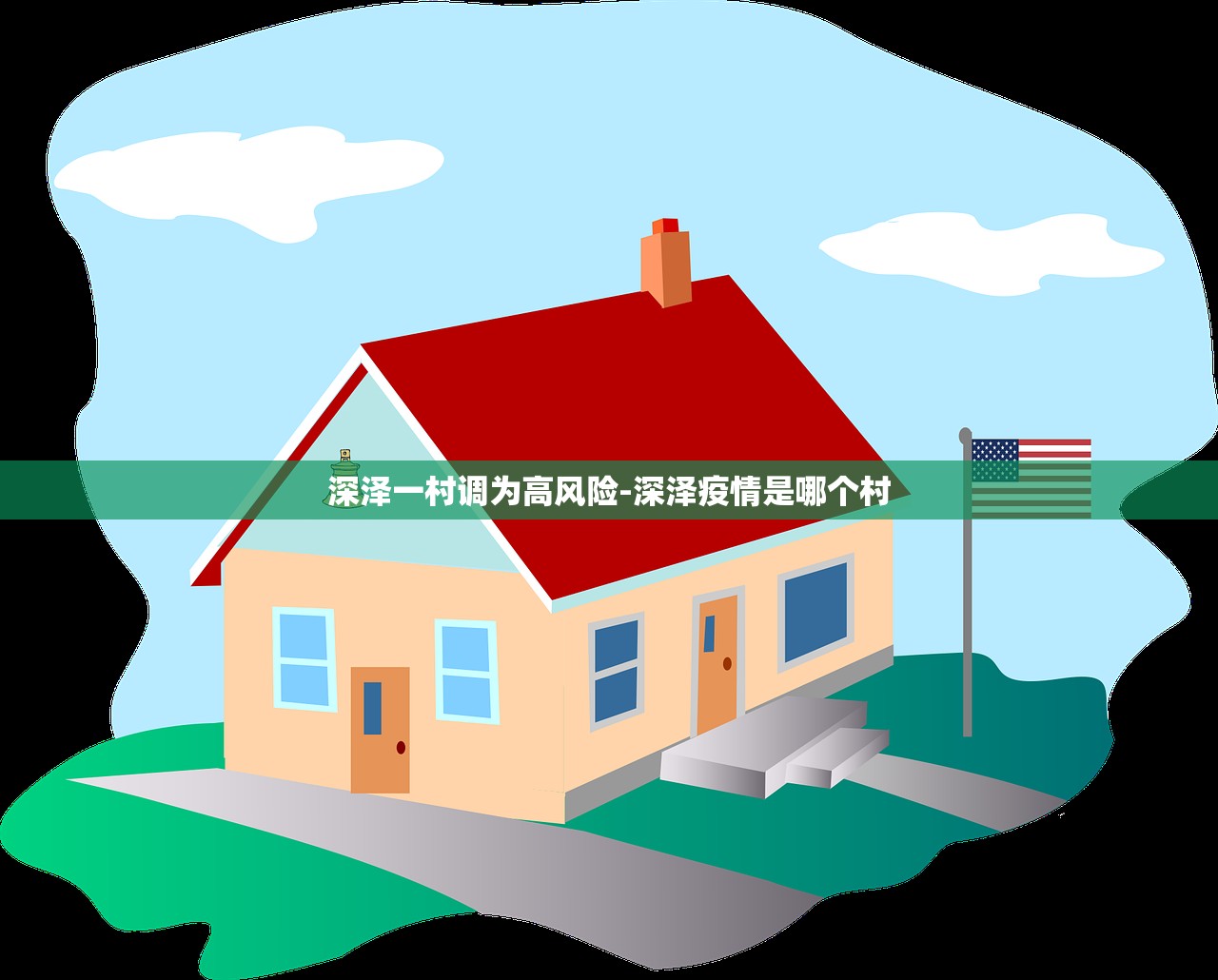 深泽一村调为高风险-深泽疫情是哪个村 深泽一村调为高风险-深泽疫情是哪个村