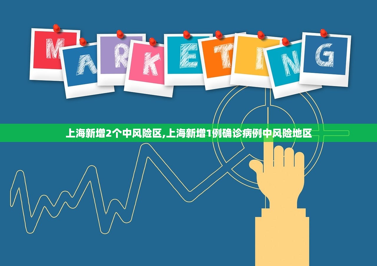 上海新增2个中风险区,上海新增1例确诊病例中风险地区