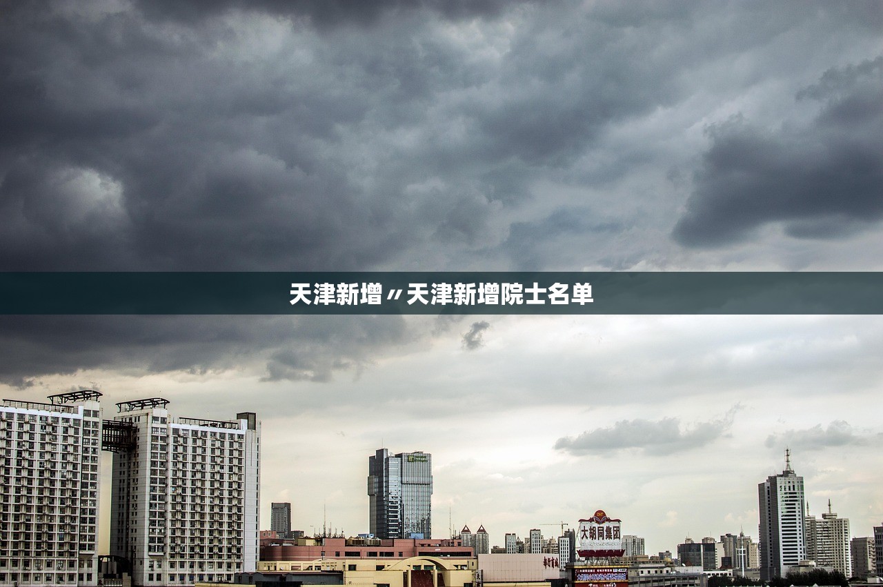 天津新增〃天津新增院士名单 天津新增〃天津新增院士名单