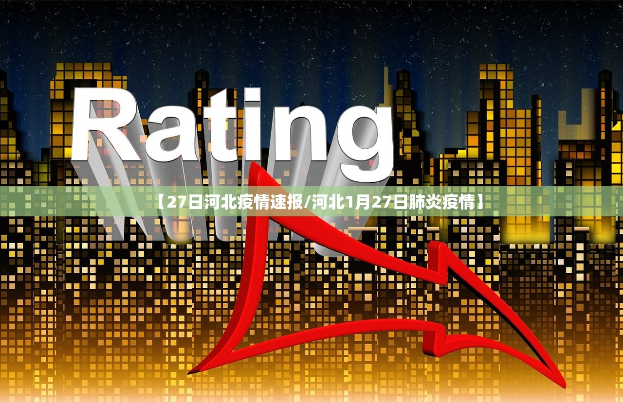 【27日河北疫情速报/河北1月27日肺炎疫情】 【27日河北疫情速报/河北1月27日肺炎疫情】