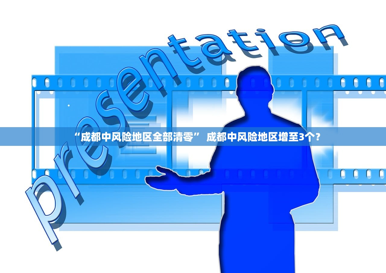 “成都中风险地区全部清零” 成都中风险地区增至3个？