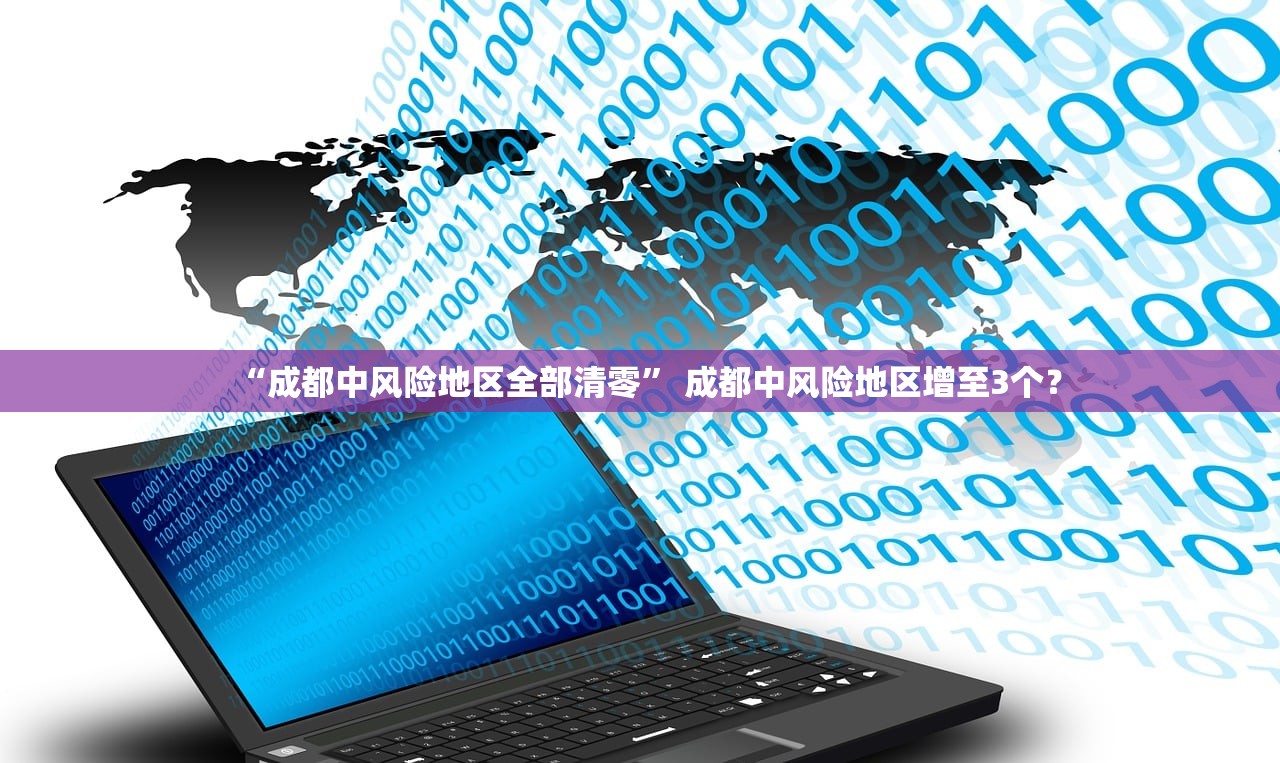 “成都中风险地区全部清零” 成都中风险地区增至3个？