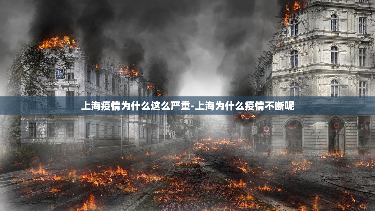 上海疫情为什么这么严重-上海为什么疫情不断呢 上海疫情为什么这么严重-上海为什么疫情不断呢