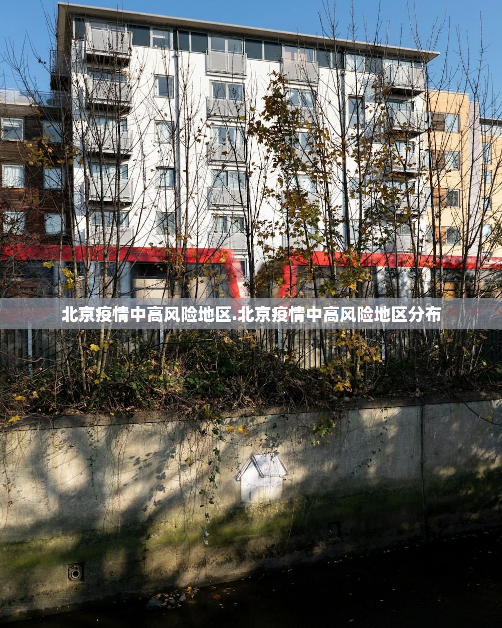 北京疫情中高风险地区.北京疫情中高风险地区分布 北京疫情中高风险地区.北京疫情中高风险地区分布