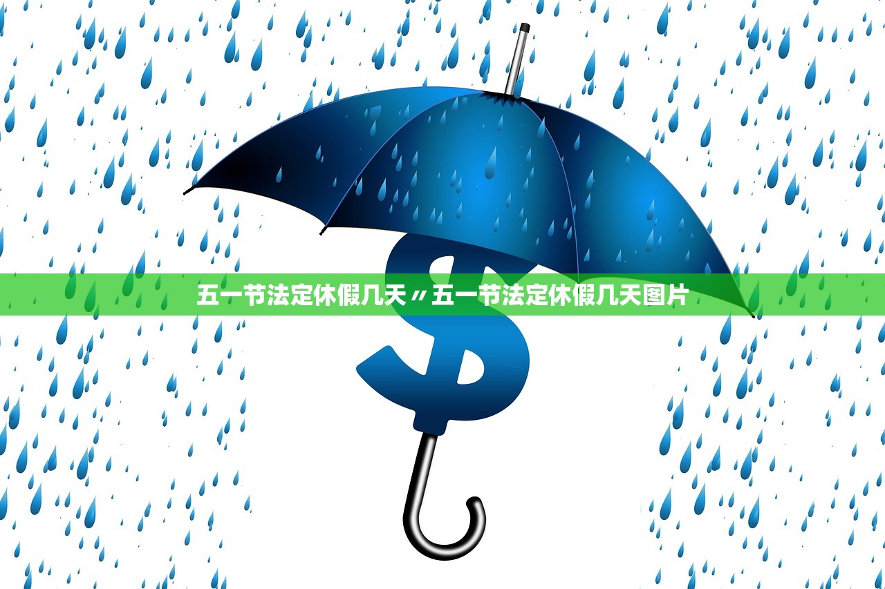 五一节法定休假几天〃五一节法定休假几天图片