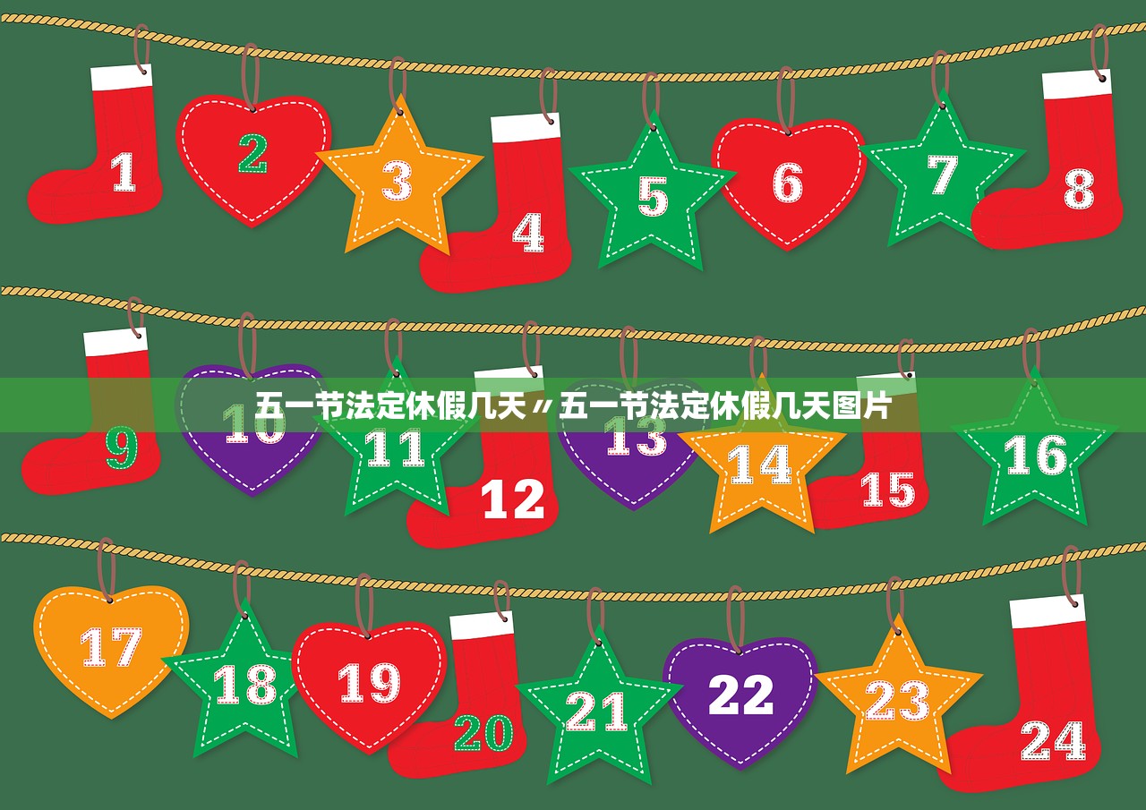 五一节法定休假几天〃五一节法定休假几天图片