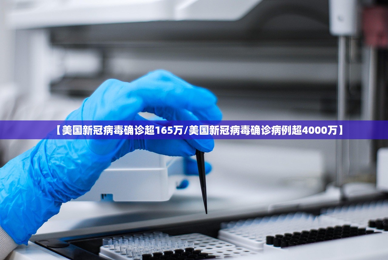 【美国新冠病毒确诊超165万/美国新冠病毒确诊病例超4000万】 【美国新冠病毒确诊超165万/美国新冠病毒确诊病例超4000万】