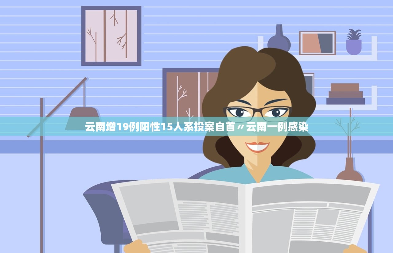 云南增19例阳性15人系投案自首〃云南一例感染 云南增19例阳性15人系投案自首〃云南一例感染