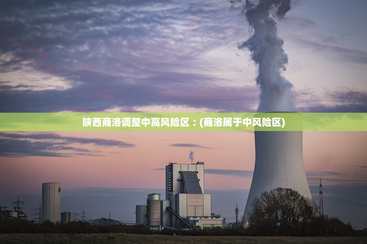 陕西商洛调整中高风险区︰(商洛属于中风险区)
