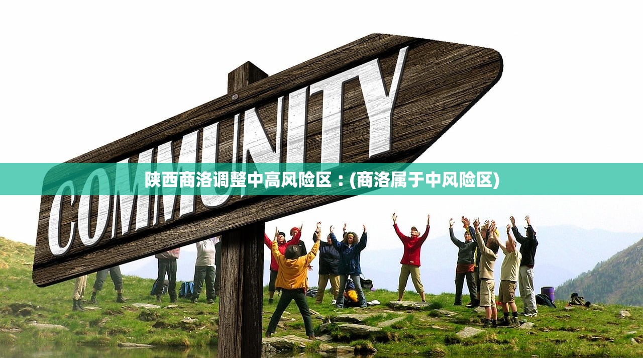 陕西商洛调整中高风险区︰(商洛属于中风险区)