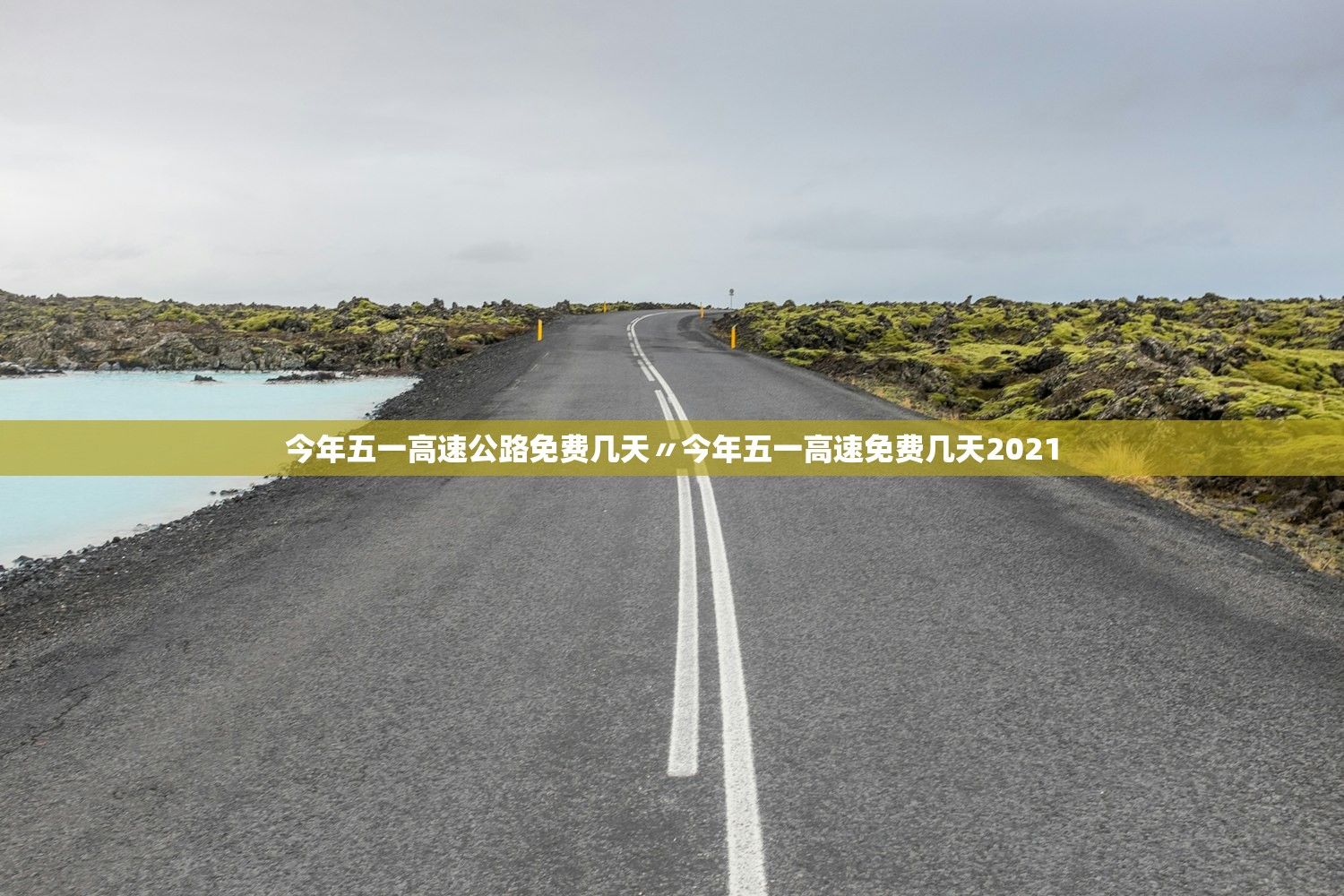 今年五一高速公路免费几天〃今年五一高速免费几天2021 今年五一高速公路免费几天〃今年五一高速免费几天2021