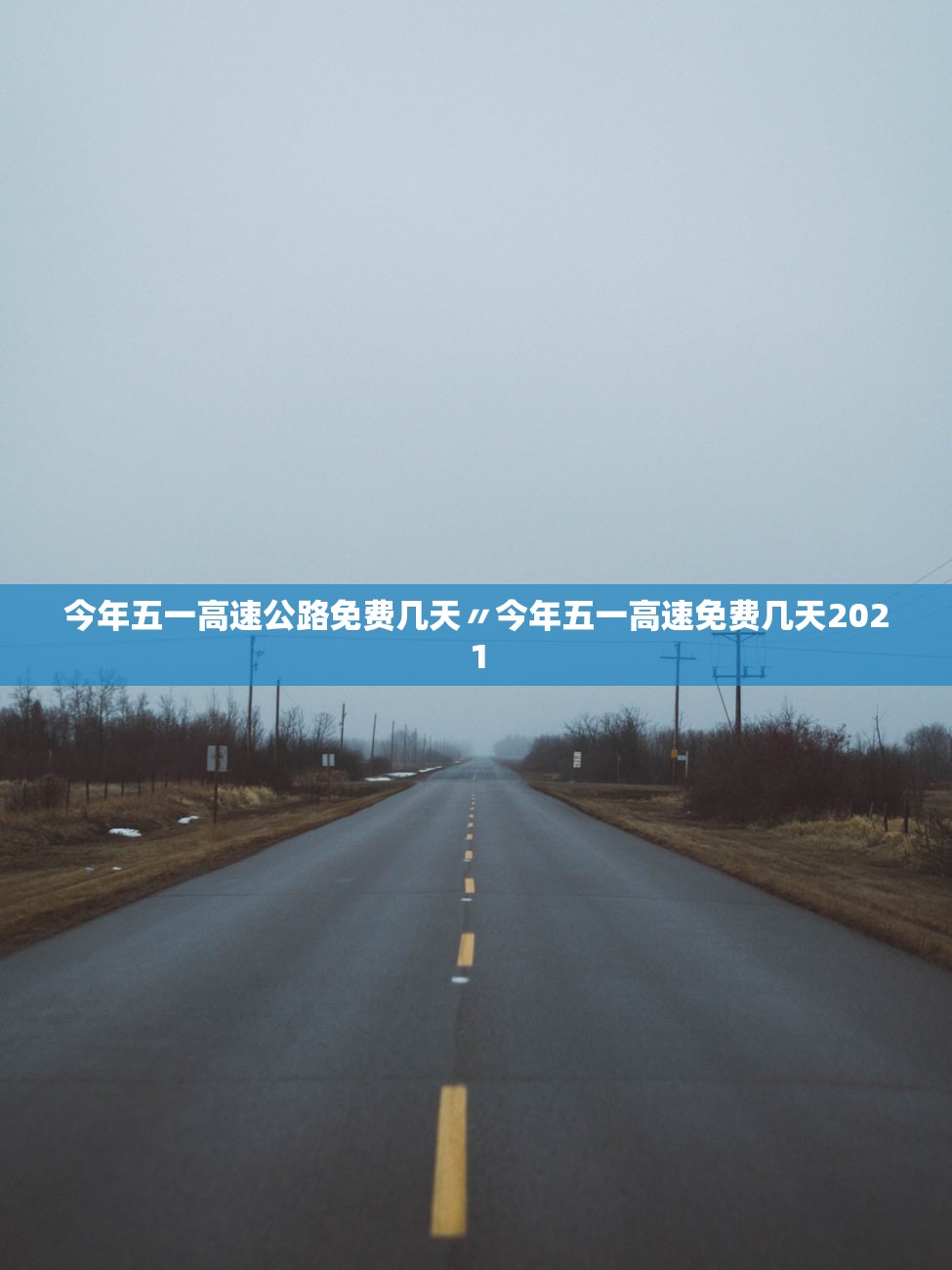 今年五一高速公路免费几天〃今年五一高速免费几天2021 今年五一高速公路免费几天〃今年五一高速免费几天2021