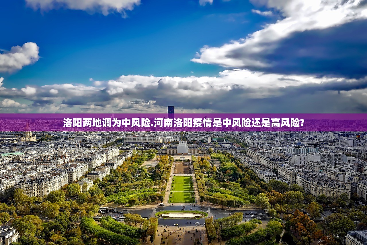 洛阳两地调为中风险.河南洛阳疫情是中风险还是高风险?