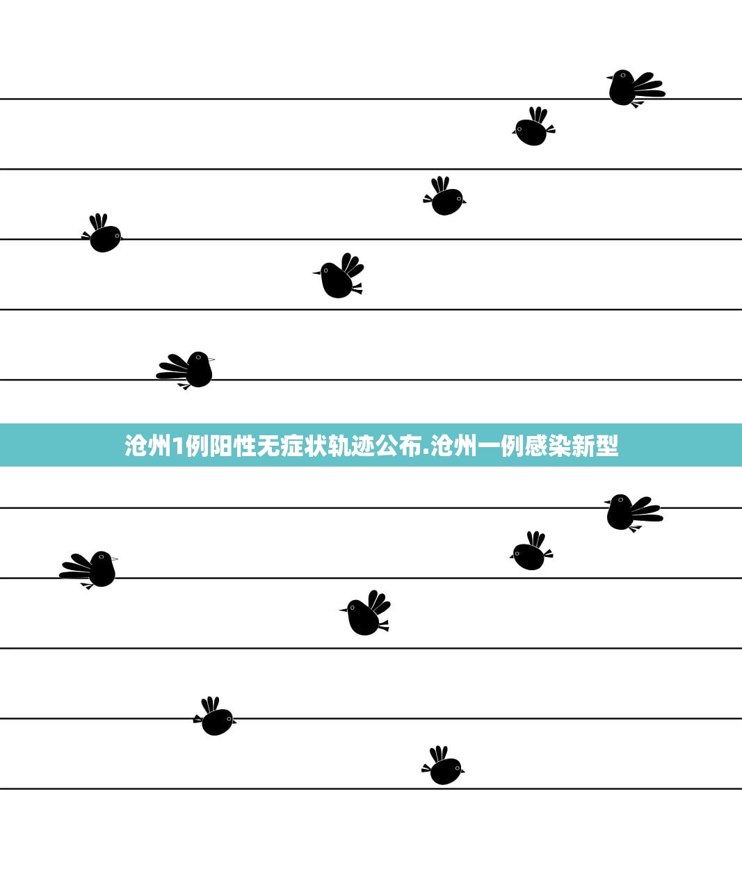 沧州1例阳性无症状轨迹公布.沧州一例感染新型