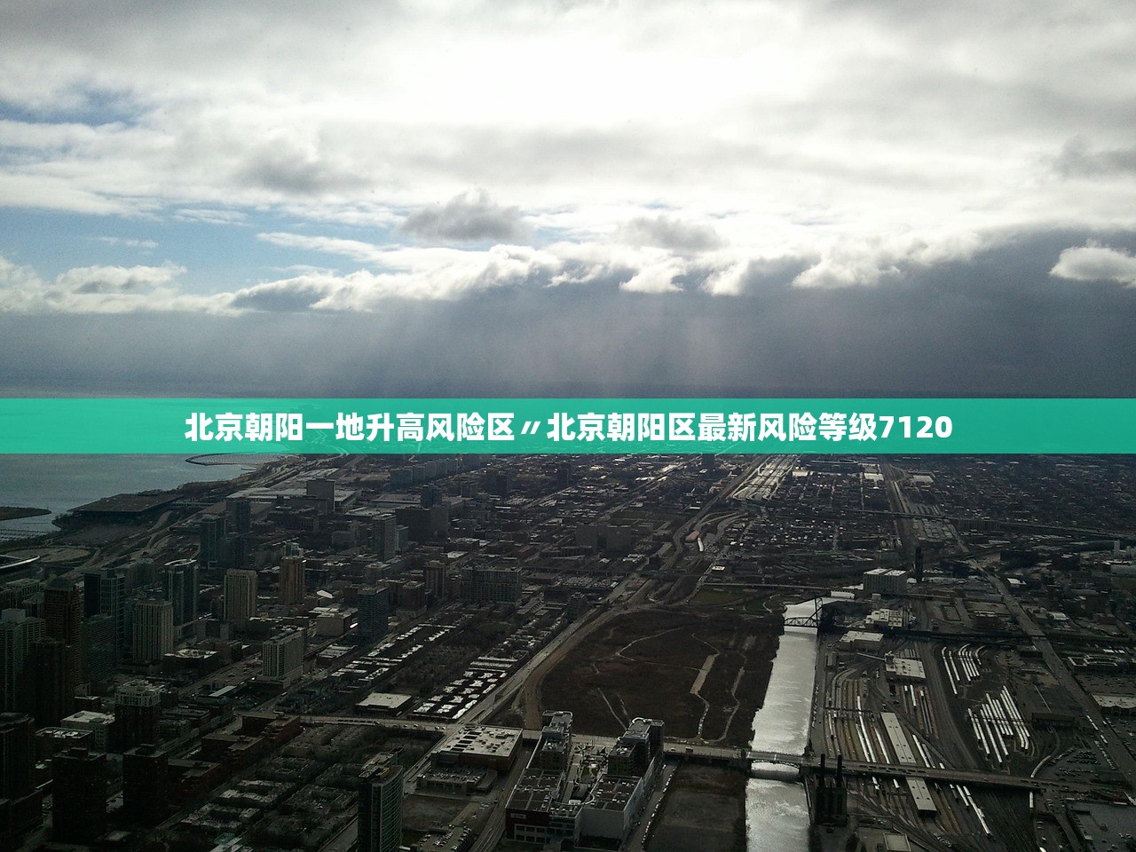 北京朝阳一地升高风险区〃北京朝阳区最新风险等级7120 北京朝阳一地升高风险区〃北京朝阳区最新风险等级7120