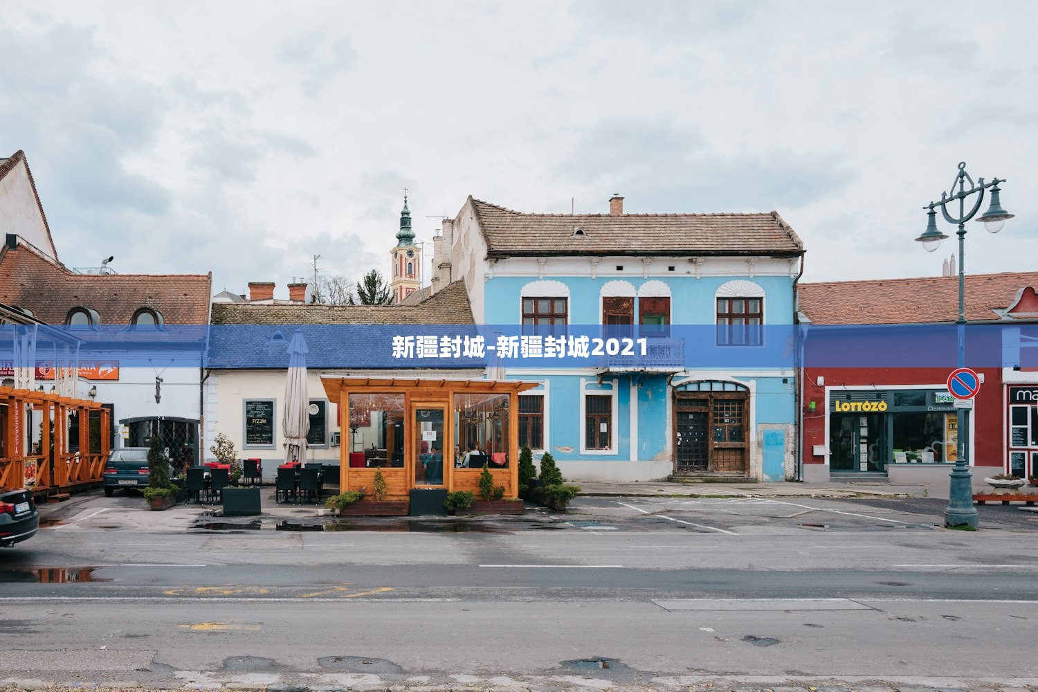 新疆封城-新疆封城2021