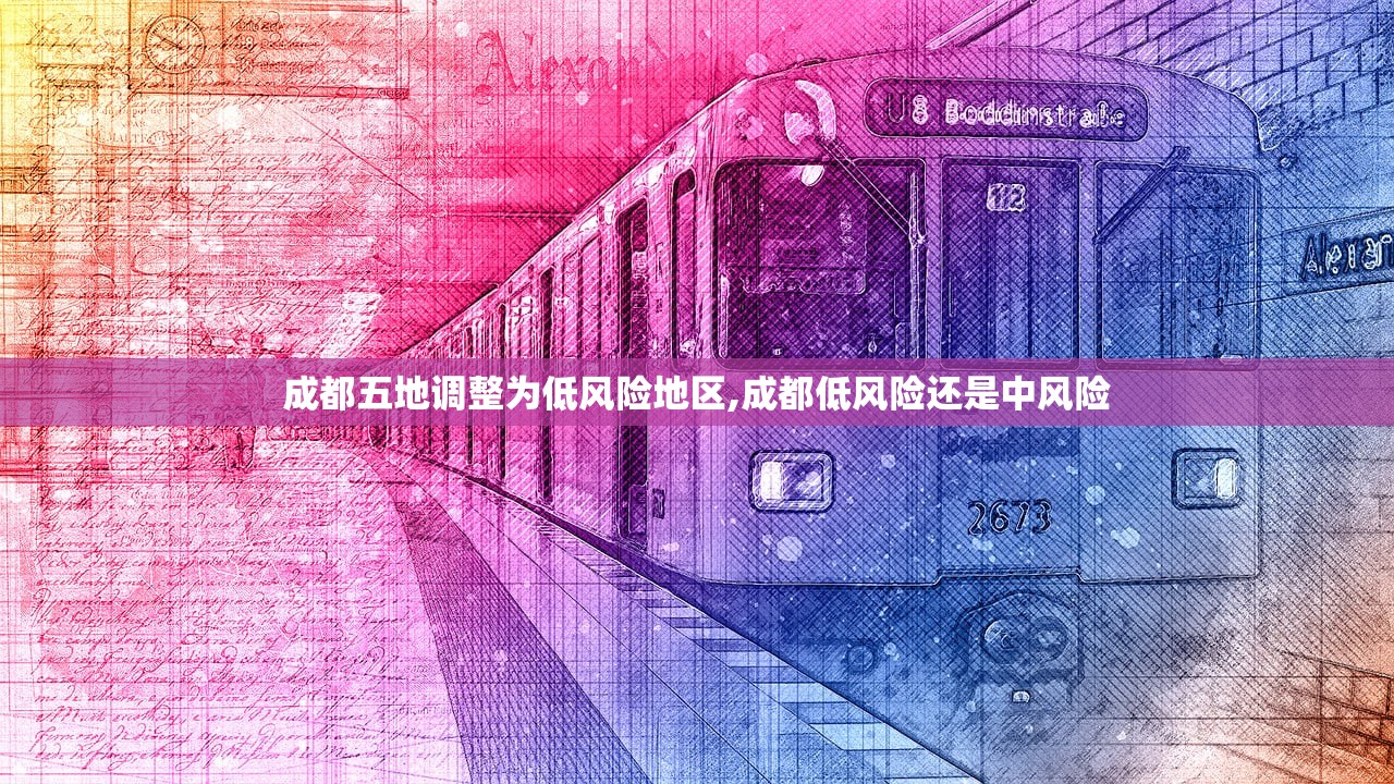 成都五地调整为低风险地区,成都低风险还是中风险 成都五地调整为低风险地区,成都低风险还是中风险