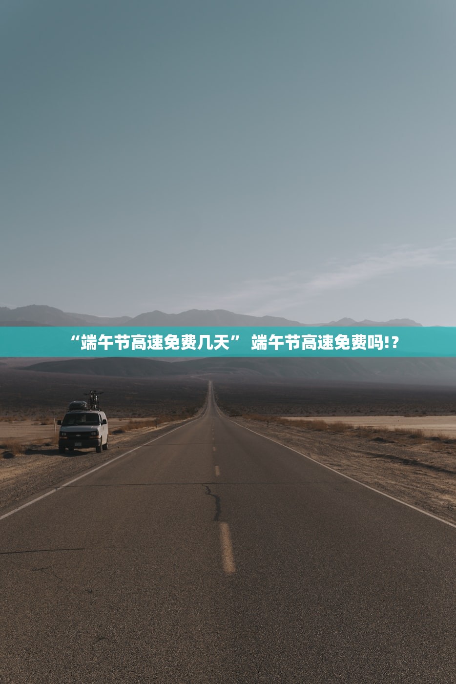 “端午节高速免费几天” 端午节高速免费吗!？