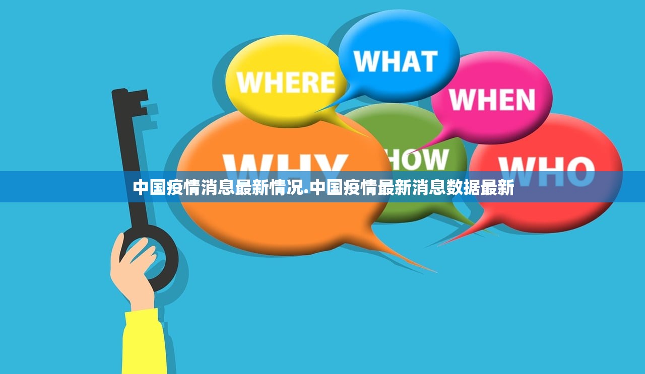 中国疫情消息最新情况.中国疫情最新消息数据最新 中国疫情消息最新情况.中国疫情最新消息数据最新