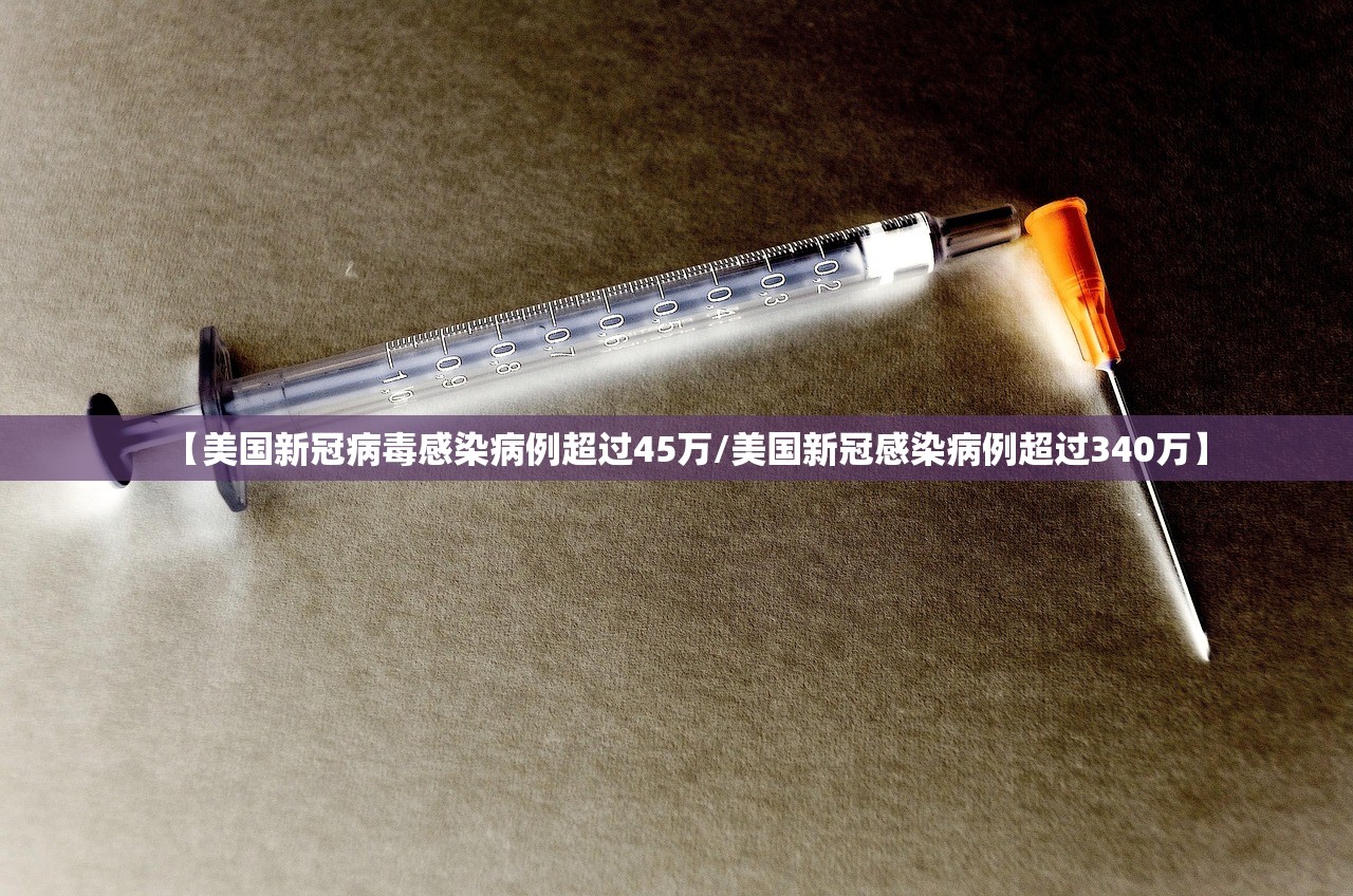 【美国新冠病毒感染病例超过45万/美国新冠感染病例超过340万】 【美国新冠病毒感染病例超过45万/美国新冠感染病例超过340万】