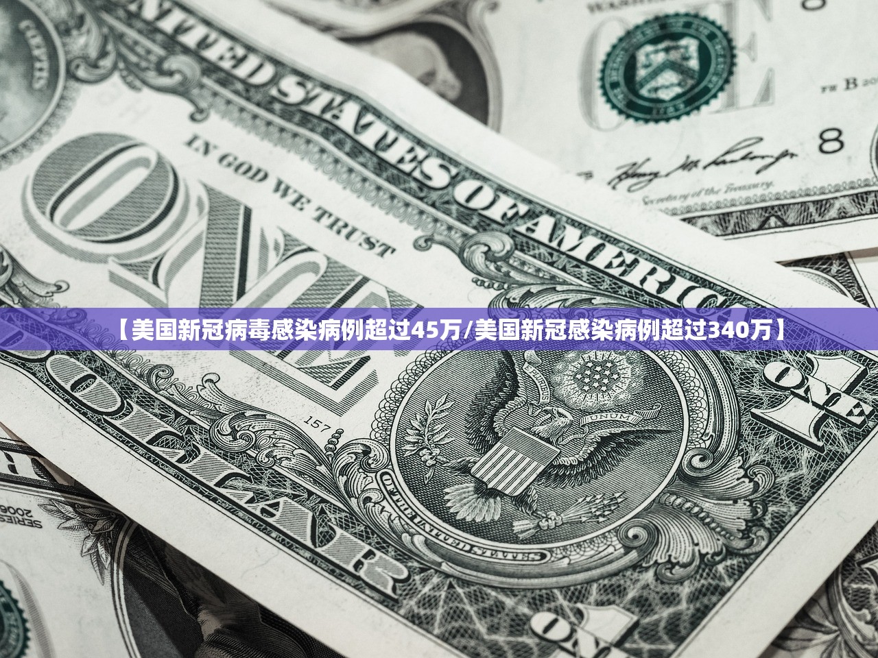 【美国新冠病毒感染病例超过45万/美国新冠感染病例超过340万】 【美国新冠病毒感染病例超过45万/美国新冠感染病例超过340万】