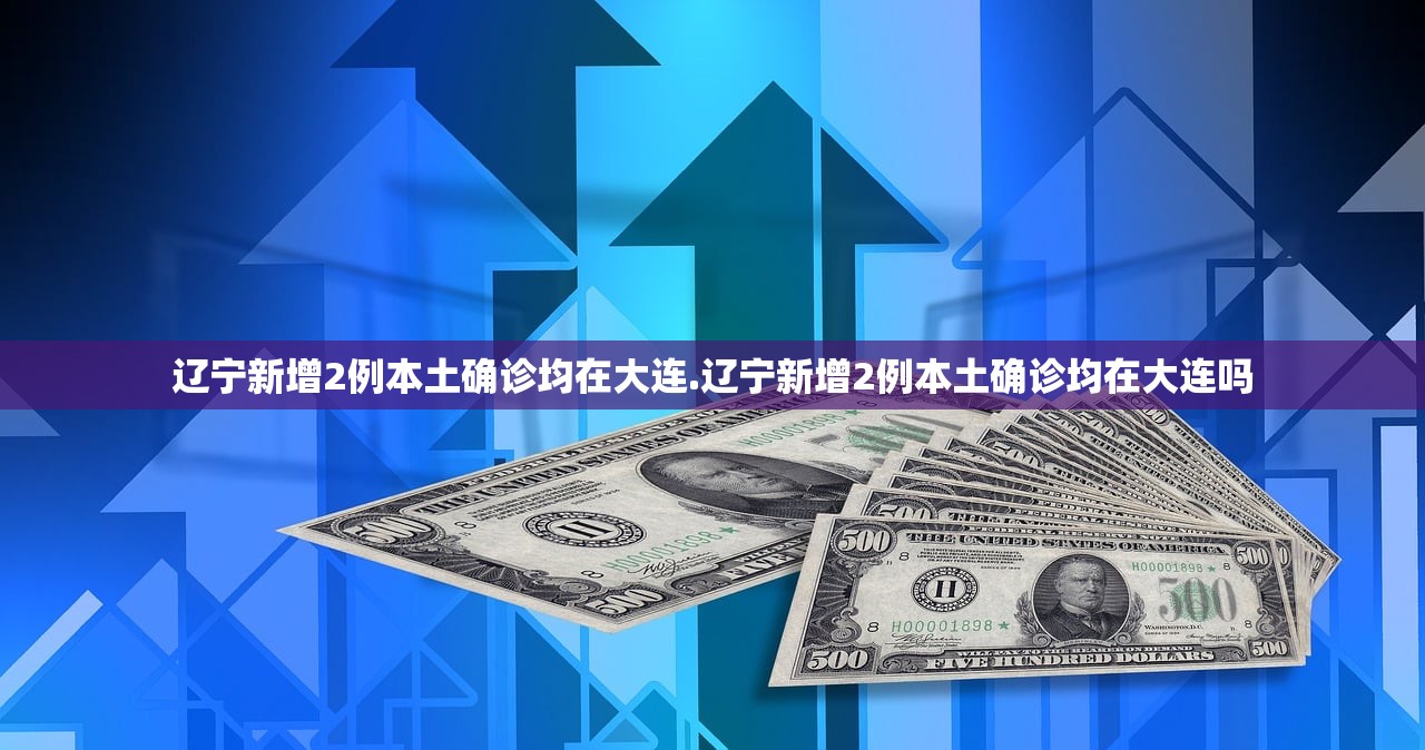 辽宁新增2例本土确诊均在大连.辽宁新增2例本土确诊均在大连吗 辽宁新增2例本土确诊均在大连.辽宁新增2例本土确诊均在大连吗