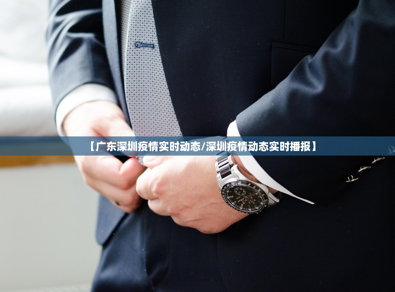 【广东深圳疫情实时动态/深圳疫情动态实时播报】 【广东深圳疫情实时动态/深圳疫情动态实时播报】