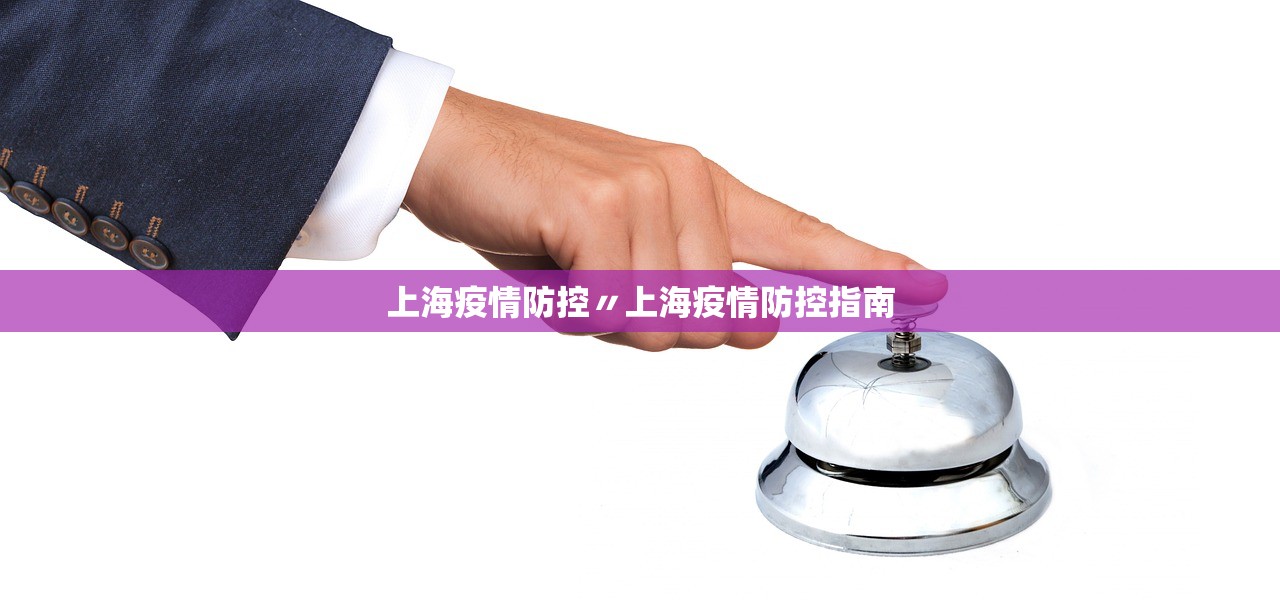 上海疫情防控〃上海疫情防控指南 上海疫情防控〃上海疫情防控指南