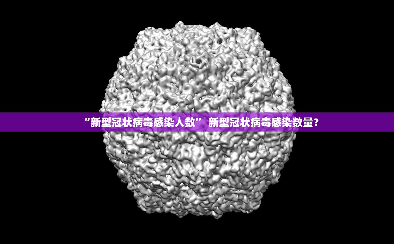 “新型冠状病毒感染人数” 新型冠状病毒感染数量？