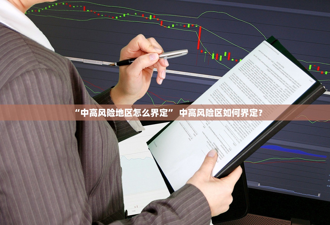 “中高风险地区怎么界定” 中高风险区如何界定？