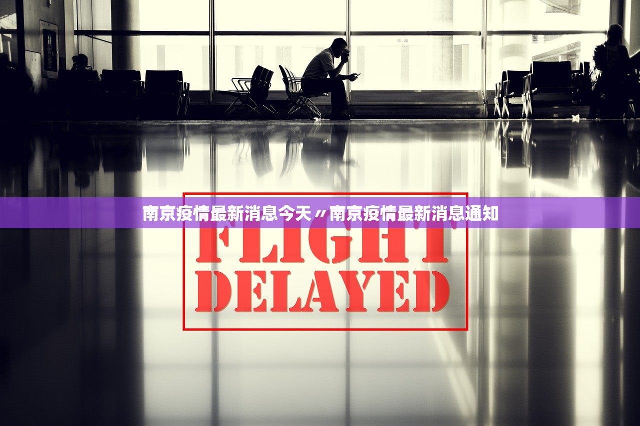南京疫情最新消息今天〃南京疫情最新消息通知 南京疫情最新消息今天〃南京疫情最新消息通知