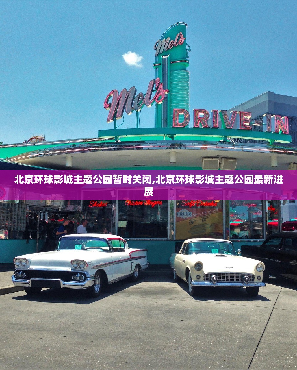 北京环球影城主题公园暂时关闭,北京环球影城主题公园最新进展 北京环球影城主题公园暂时关闭,北京环球影城主题公园最新进展