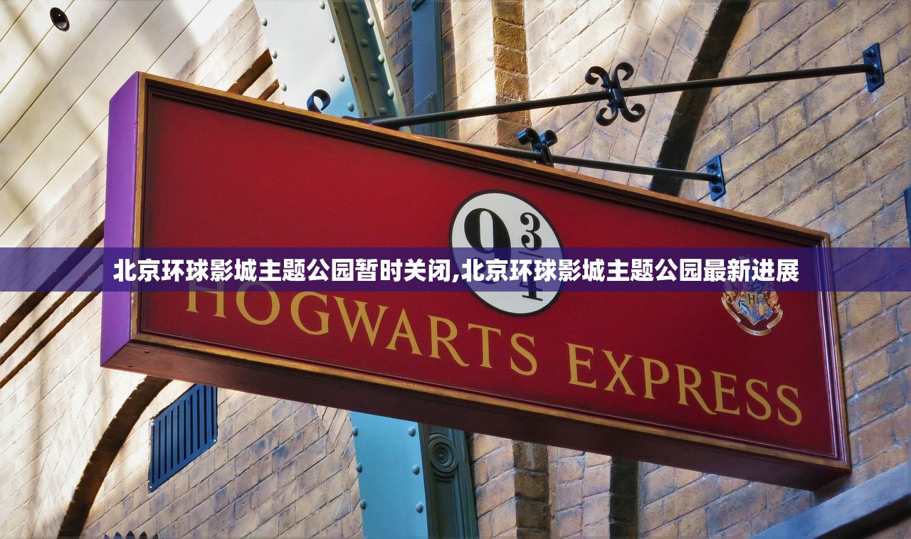 北京环球影城主题公园暂时关闭,北京环球影城主题公园最新进展 北京环球影城主题公园暂时关闭,北京环球影城主题公园最新进展