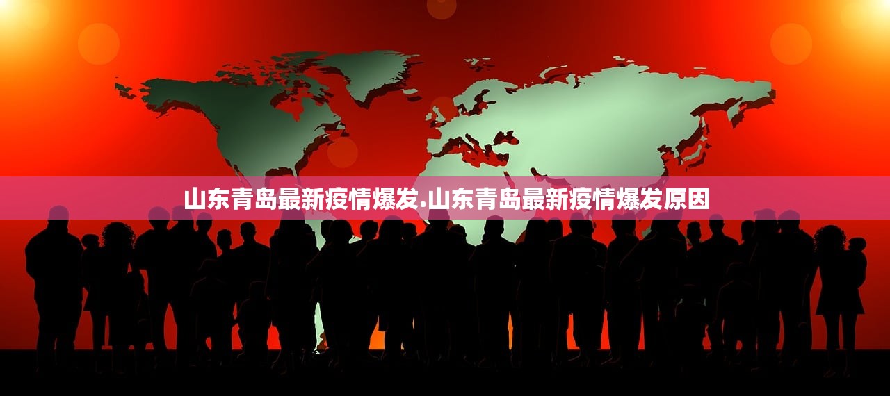 山东青岛最新疫情爆发.山东青岛最新疫情爆发原因