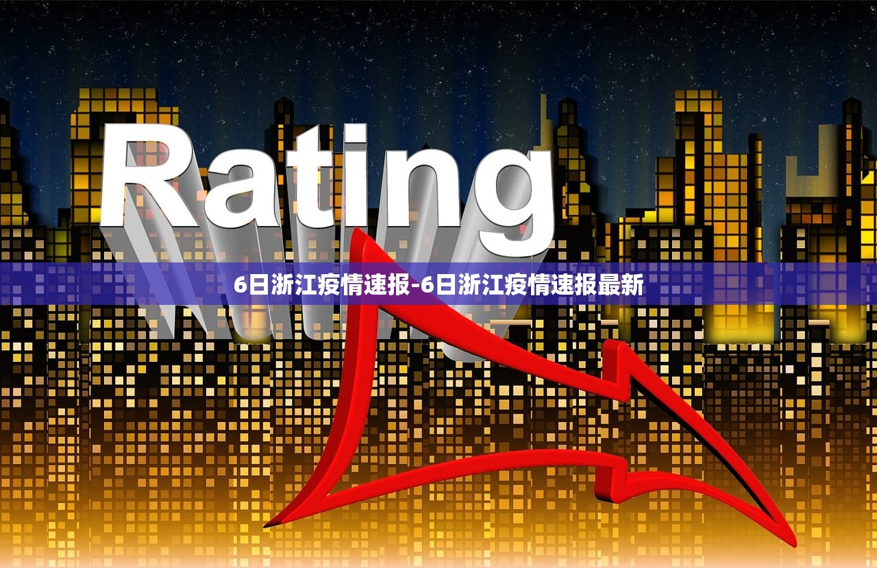 6日浙江疫情速报-6日浙江疫情速报最新 6日浙江疫情速报-6日浙江疫情速报最新