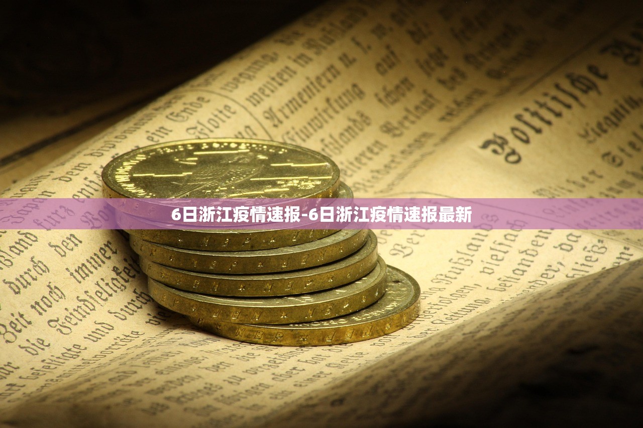 6日浙江疫情速报-6日浙江疫情速报最新 6日浙江疫情速报-6日浙江疫情速报最新