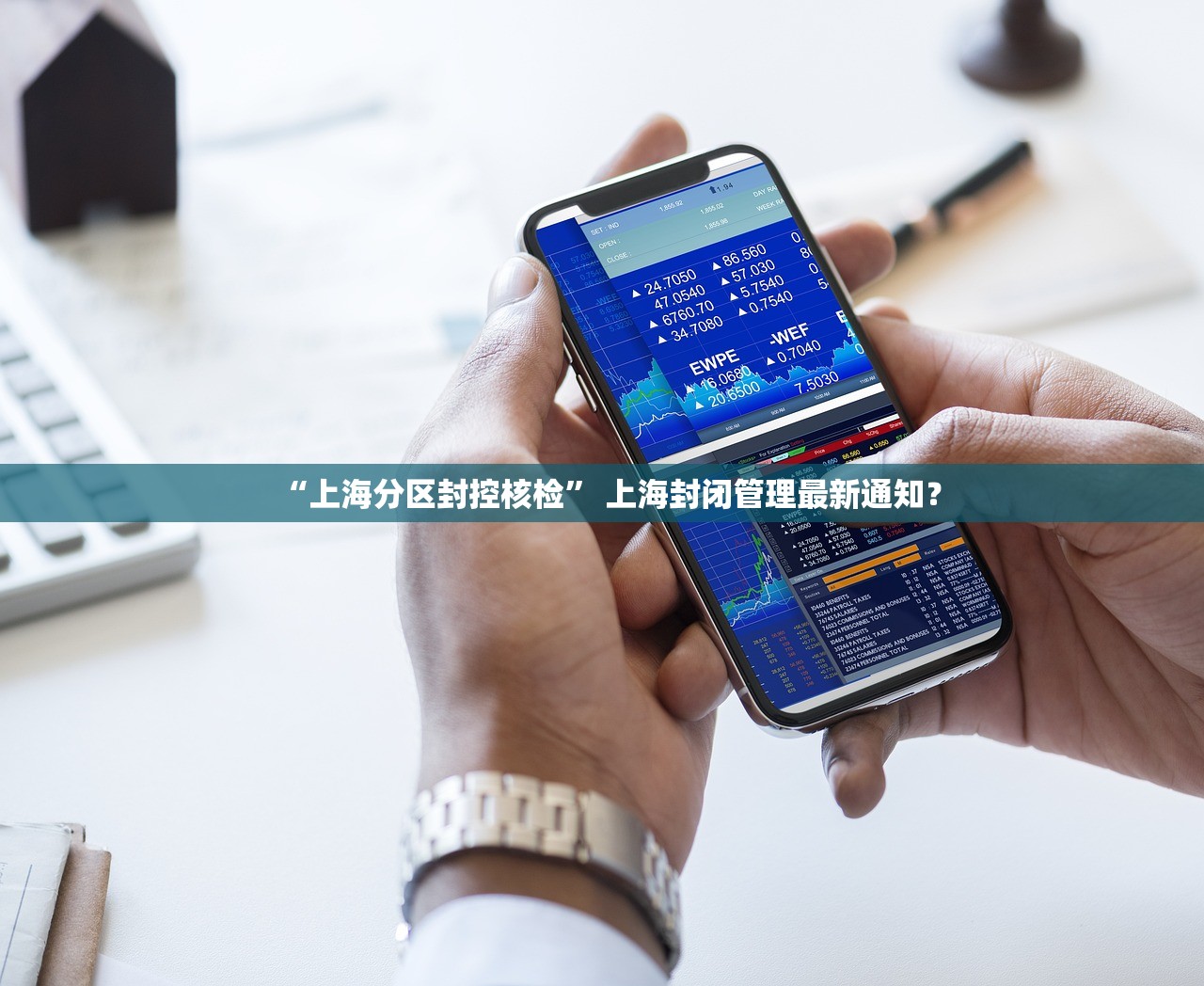“上海分区封控核检” 上海封闭管理最新通知？