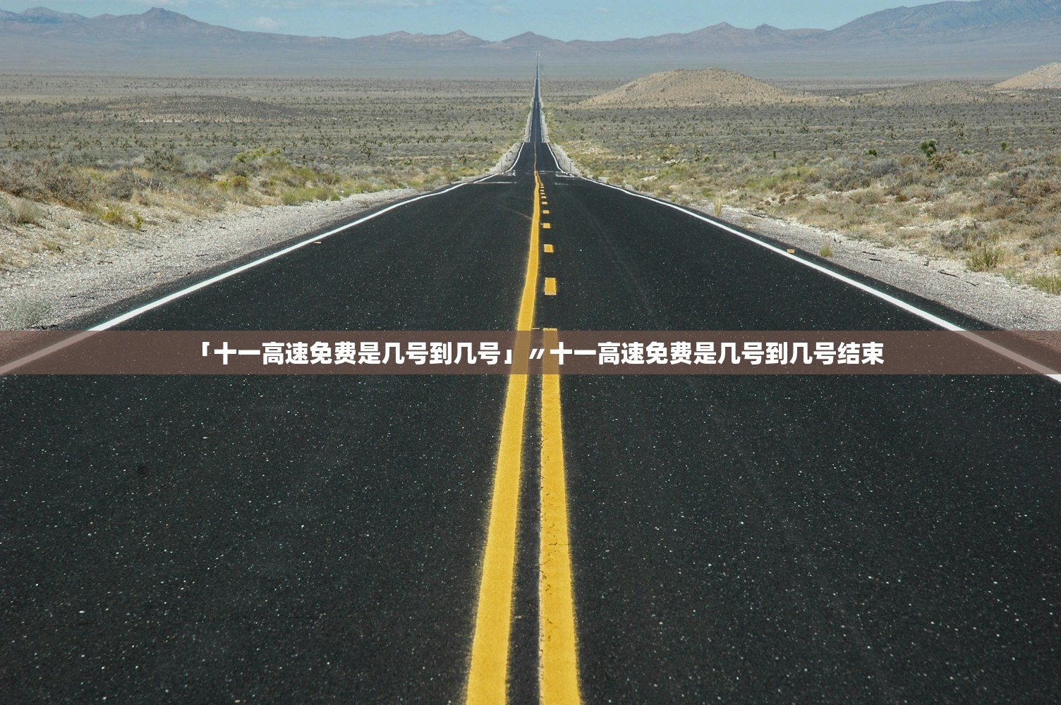 「十一高速免费是几号到几号」〃十一高速免费是几号到几号结束 「十一高速免费是几号到几号」〃十一高速免费是几号到几号结束