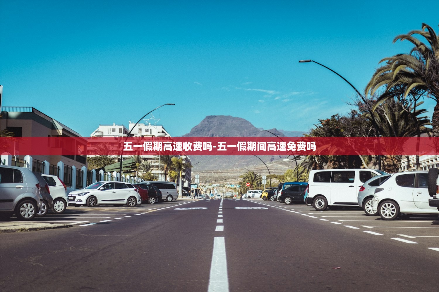 五一假期高速收费吗-五一假期间高速免费吗