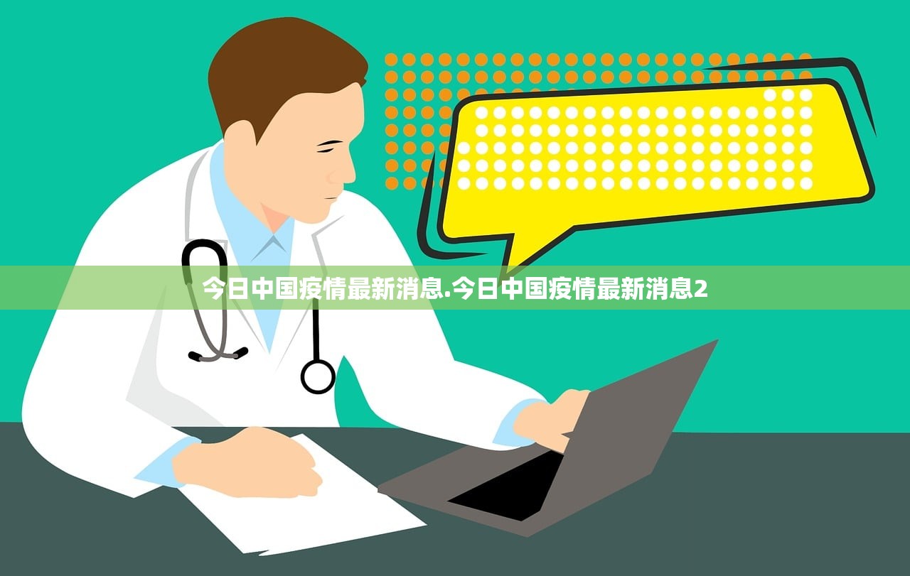 今日中国疫情最新消息.今日中国疫情最新消息2 今日中国疫情最新消息.今日中国疫情最新消息2