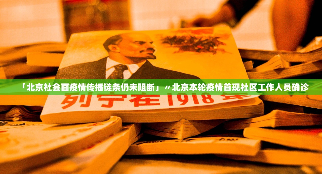 「北京社会面疫情传播链条仍未阻断」〃北京本轮疫情首现社区工作人员确诊