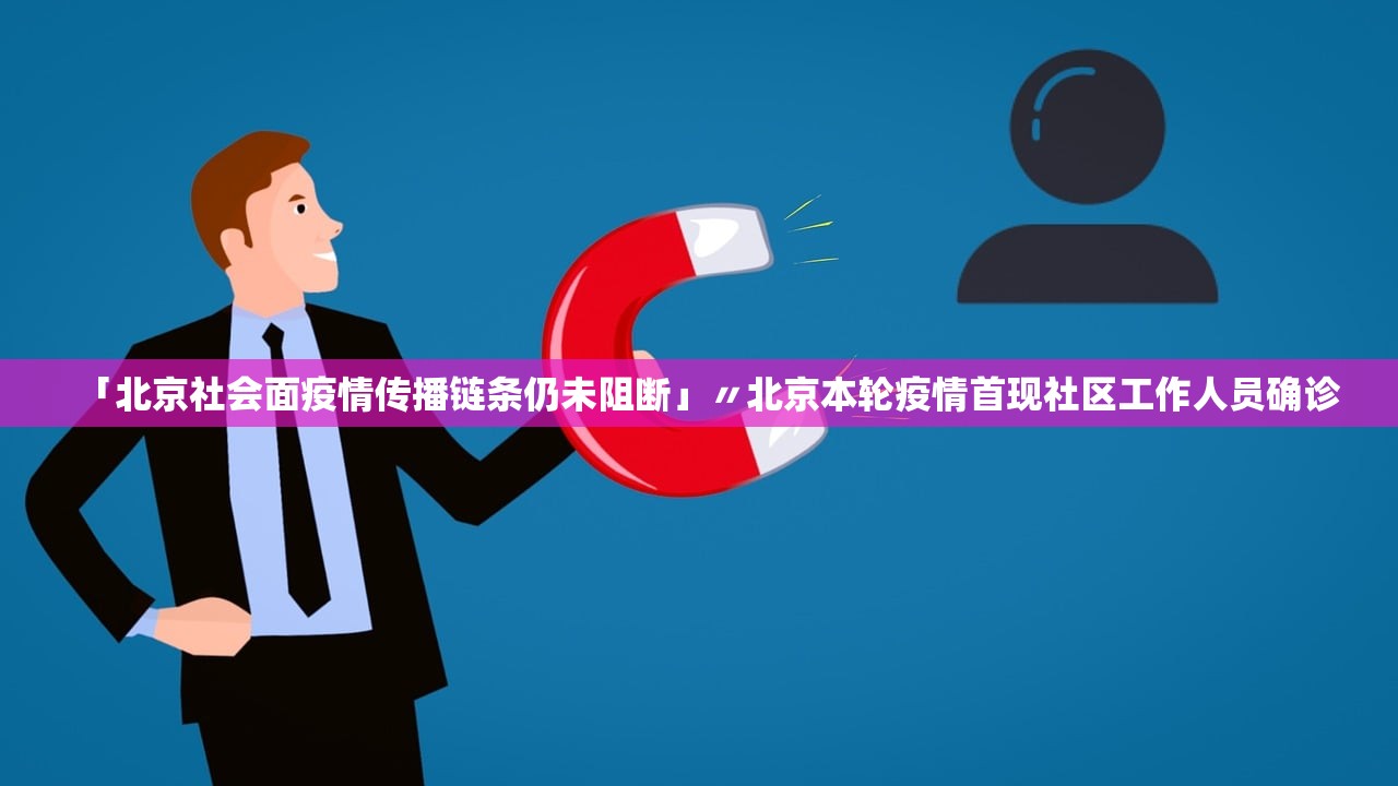 「北京社会面疫情传播链条仍未阻断」〃北京本轮疫情首现社区工作人员确诊