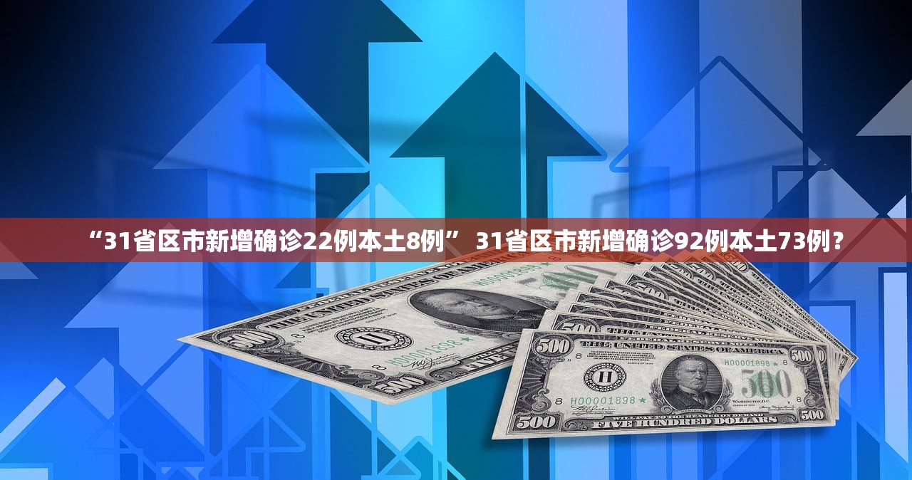 “31省区市新增确诊22例本土8例” 31省区市新增确诊92例本土73例？