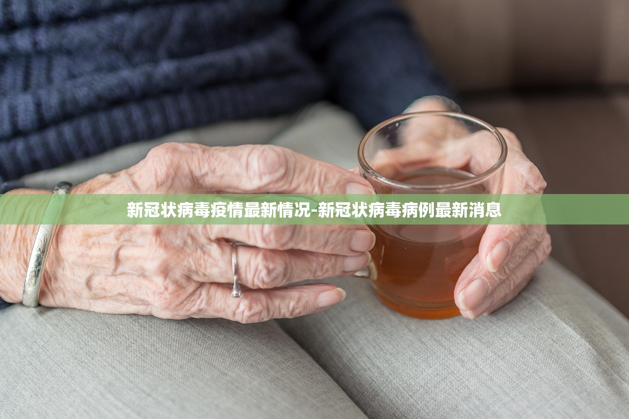 新冠状病毒疫情最新情况-新冠状病毒病例最新消息