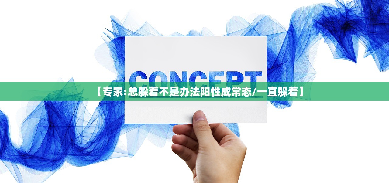 【专家:总躲着不是办法阳性成常态/一直躲着】