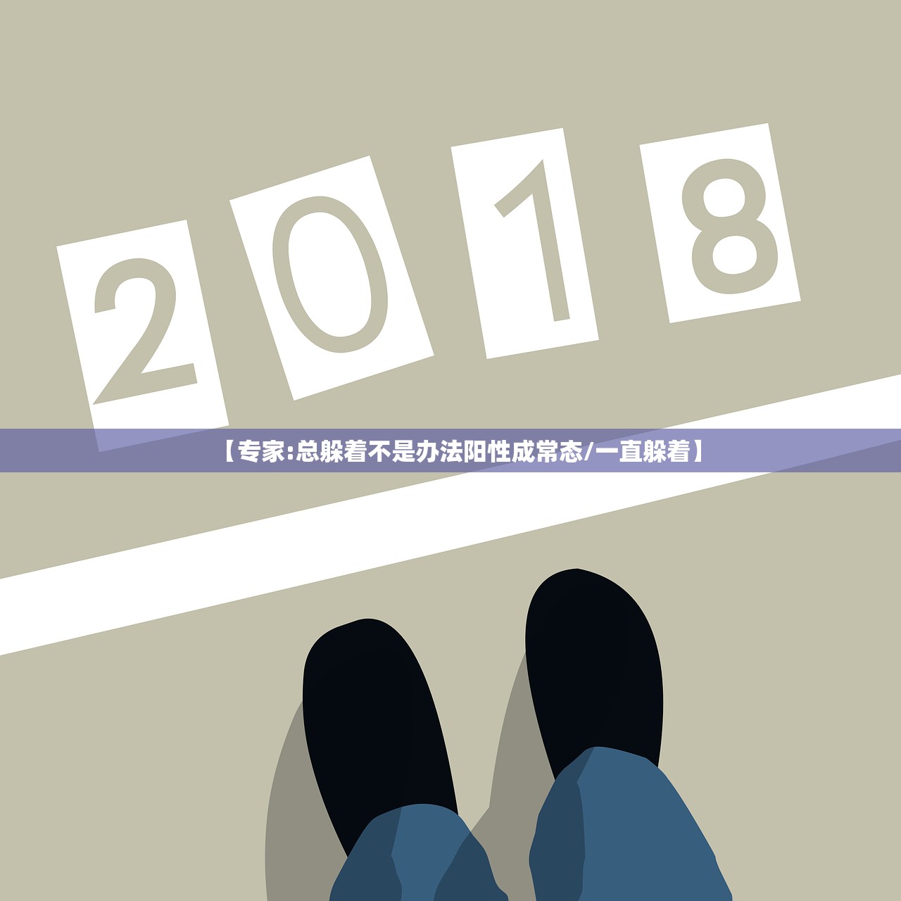 【专家:总躲着不是办法阳性成常态/一直躲着】
