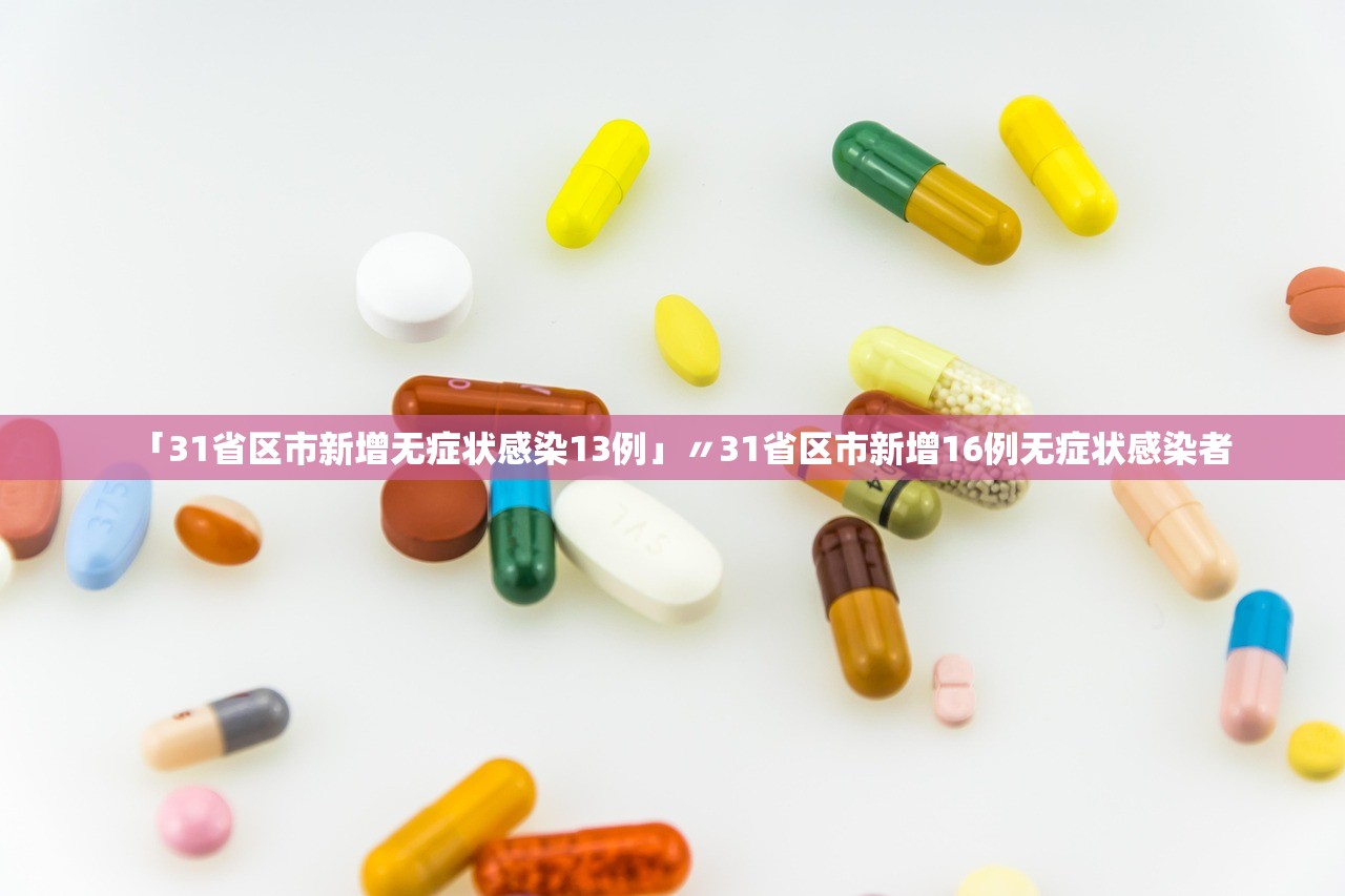 「31省区市新增无症状感染13例」〃31省区市新增16例无症状感染者