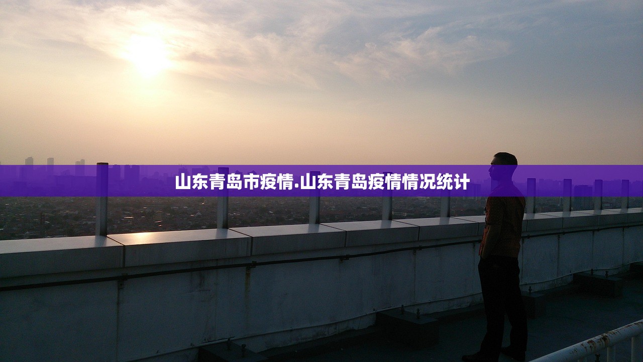 山东青岛市疫情.山东青岛疫情情况统计