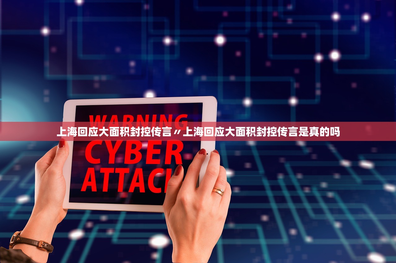 上海回应大面积封控传言〃上海回应大面积封控传言是真的吗